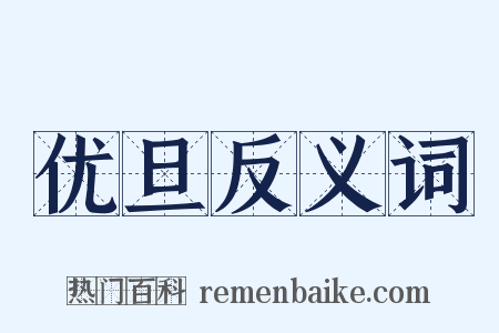 优旦反义词是什么意思的图片